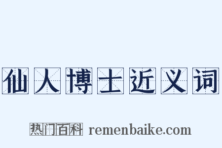仙人博士近义词是什么意思的图片